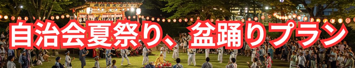 自治会の夏祭り盆踊り格安音響レンタルプラン