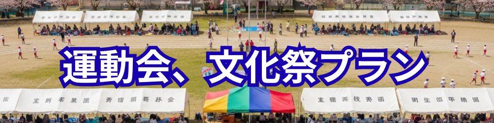 千葉県の運動会、文化祭格安音響レンタル