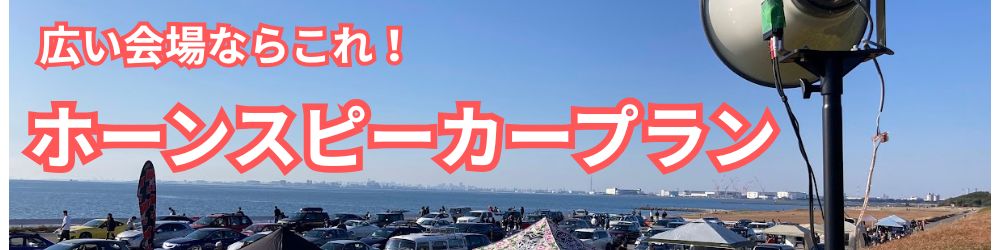 広い野外会場で有効な音響ホーンスピーカー