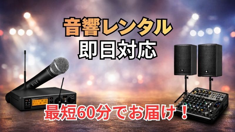 千葉県内当日配送の音響レンタル
